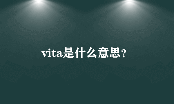 vita是什么意思？