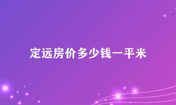 定远房价多少钱一平米