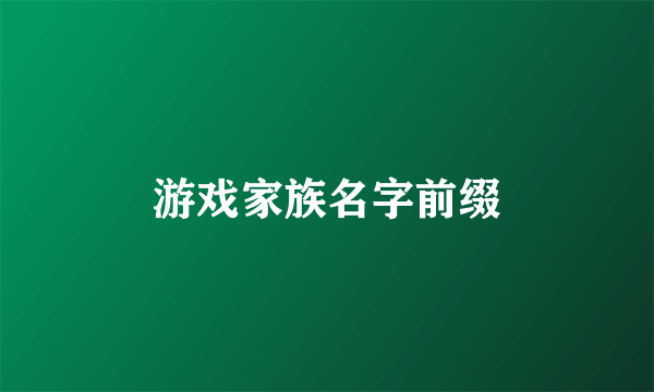 游戏家族名字前缀