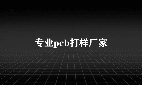 专业pcb打样厂家