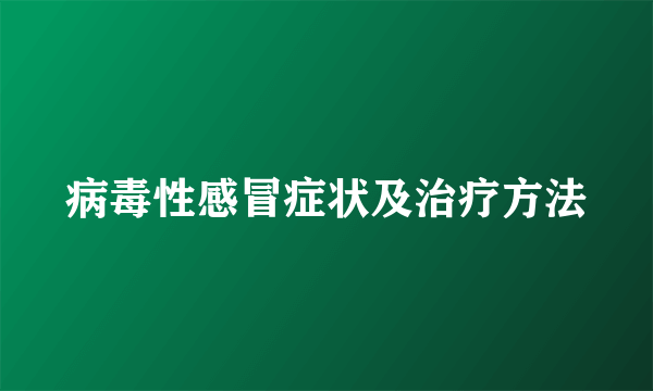 病毒性感冒症状及治疗方法