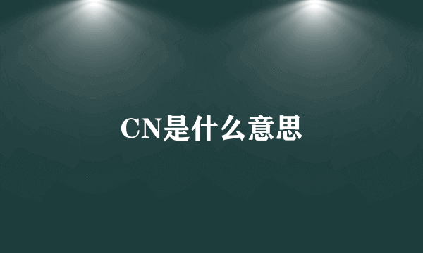 CN是什么意思