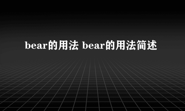 bear的用法 bear的用法简述