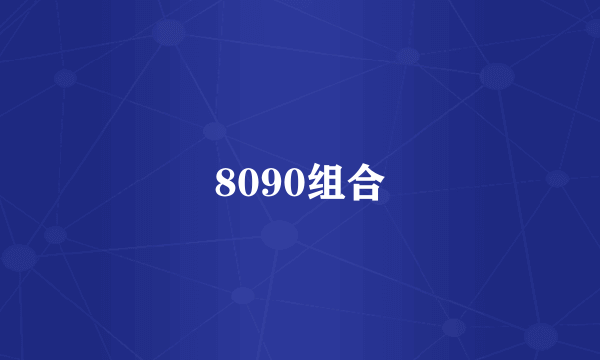 8090组合