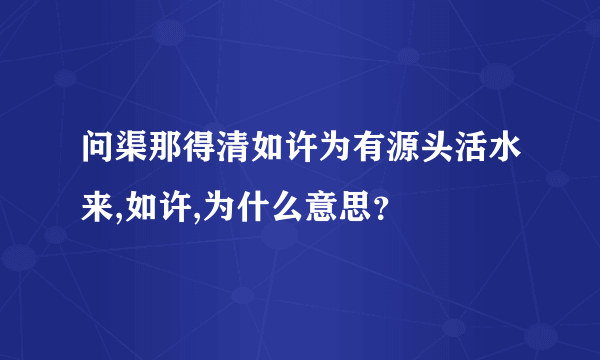 问渠那得清如许为有源头活水来,如许,为什么意思？