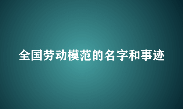 全国劳动模范的名字和事迹