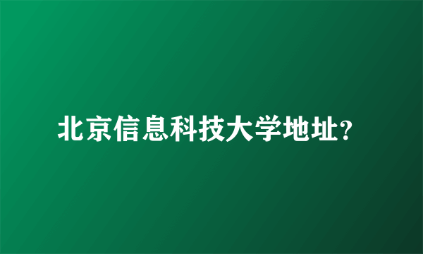 北京信息科技大学地址？