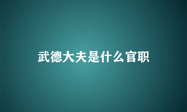 武德大夫是什么官职