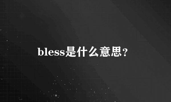 bless是什么意思？