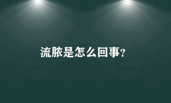 流脓是怎么回事？