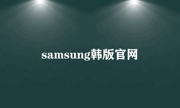 samsung韩版官网