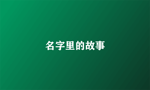 名字里的故事