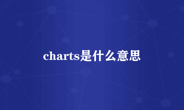 charts是什么意思