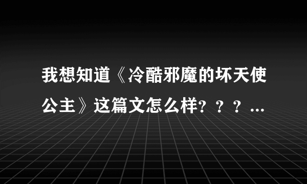 我想知道《冷酷邪魔的坏天使公主》这篇文怎么样？？？同学推荐我看的！谢了