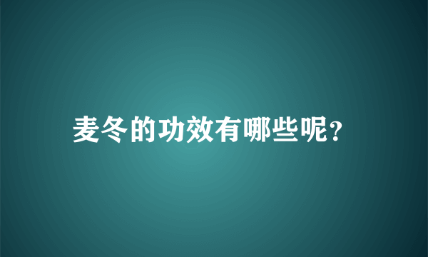 麦冬的功效有哪些呢？