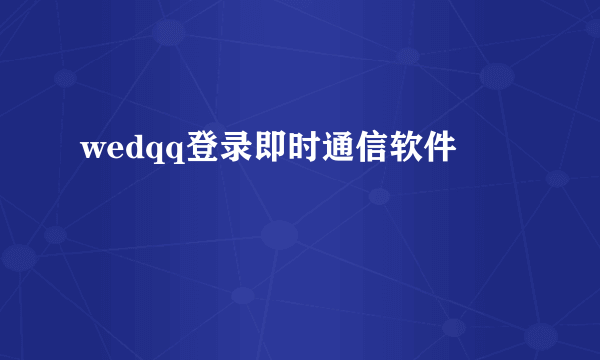 wedqq登录即时通信软件