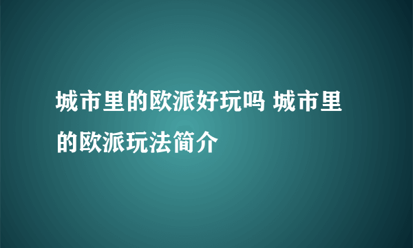 城市里的欧派好玩吗 城市里的欧派玩法简介