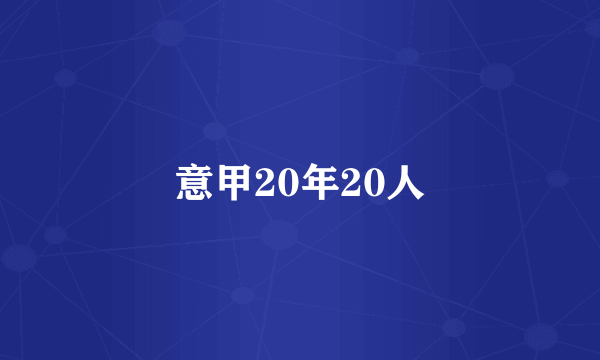 意甲20年20人