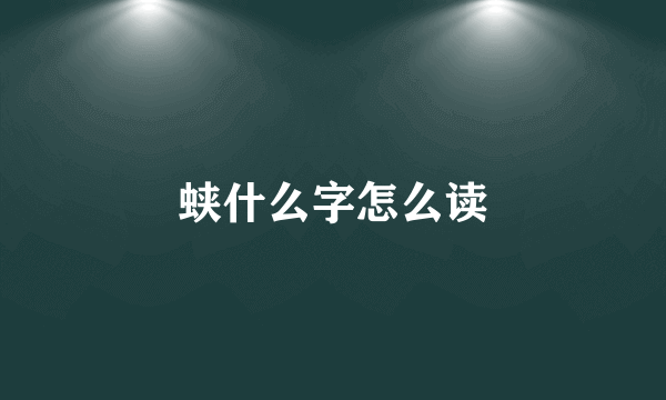 蛱什么字怎么读