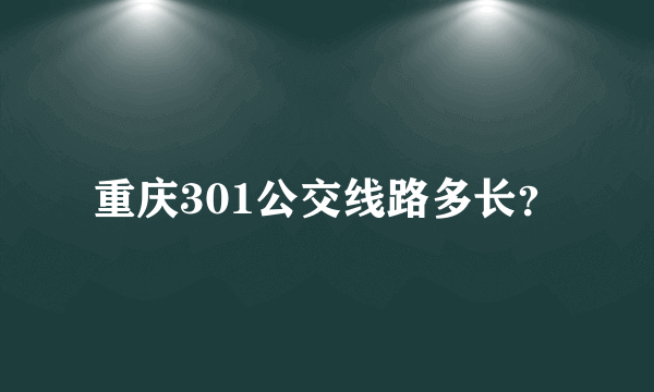 重庆301公交线路多长？