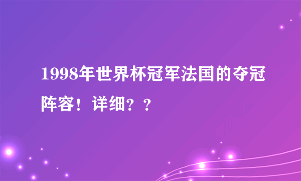 1998年世界杯冠军法国的夺冠阵容！详细？？