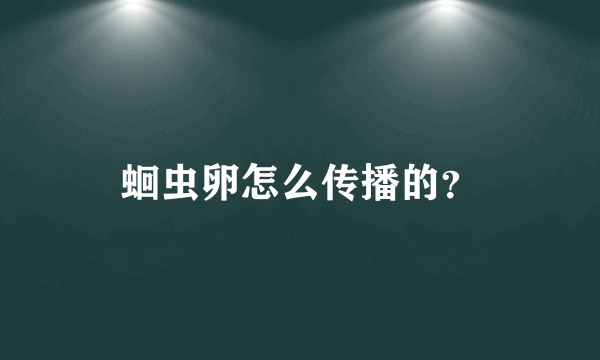 蛔虫卵怎么传播的？