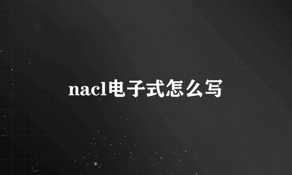 nacl电子式怎么写