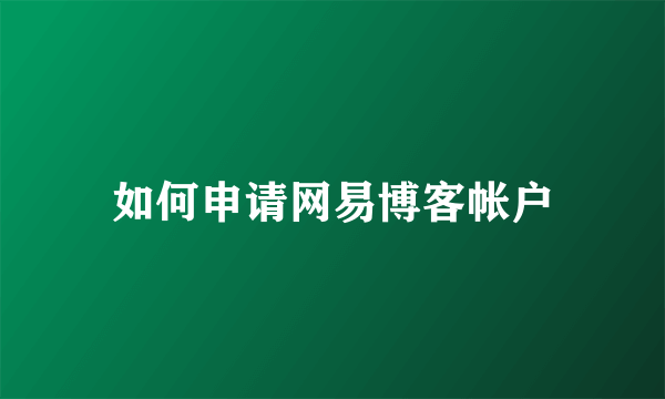 如何申请网易博客帐户