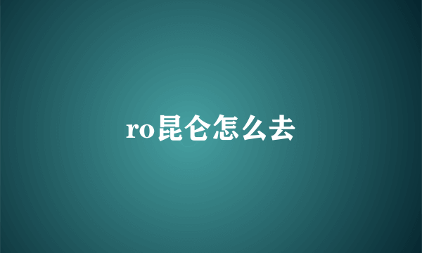 ro昆仑怎么去