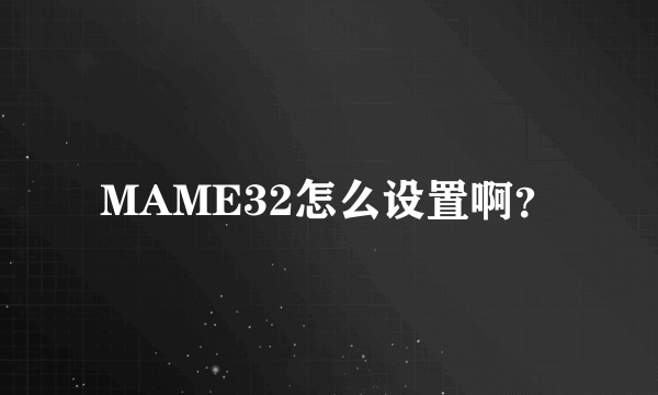 MAME32怎么设置啊？