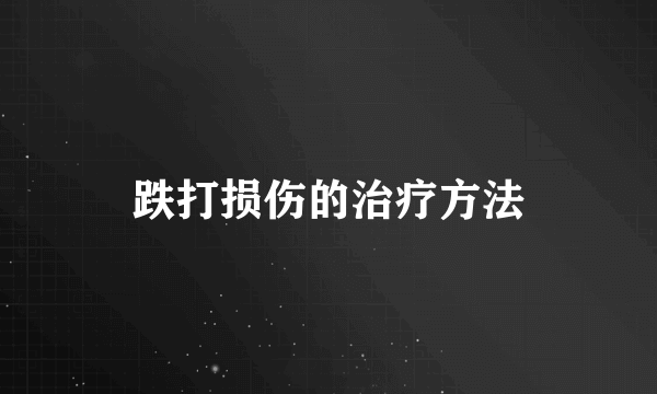 跌打损伤的治疗方法