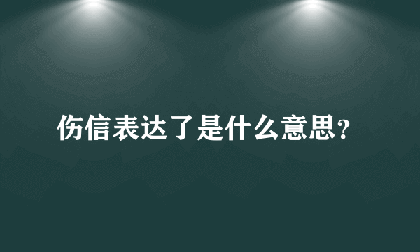 伤信表达了是什么意思？