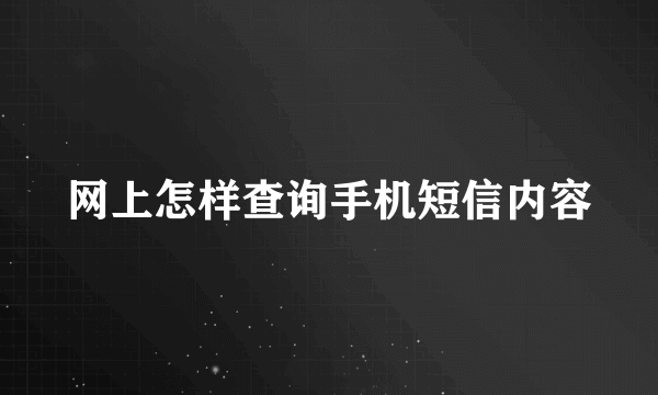 网上怎样查询手机短信内容