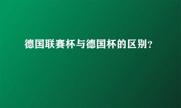 德国联赛杯与德国杯的区别？