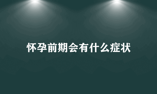 怀孕前期会有什么症状