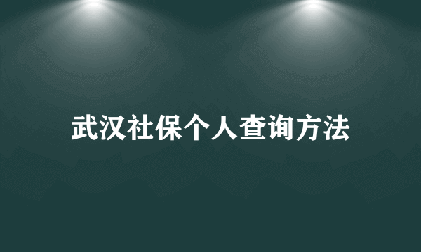 武汉社保个人查询方法