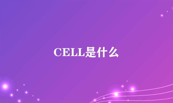 CELL是什么