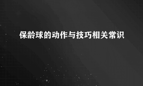 保龄球的动作与技巧相关常识