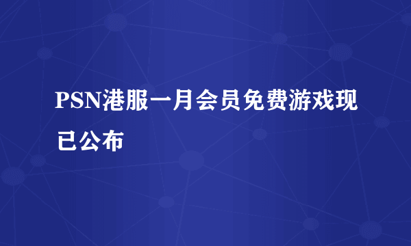 PSN港服一月会员免费游戏现已公布