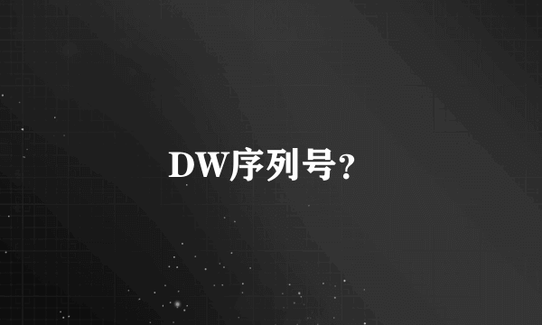 DW序列号？