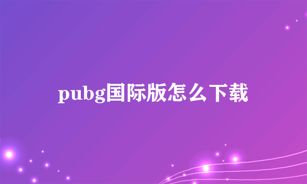 pubg国际版怎么下载