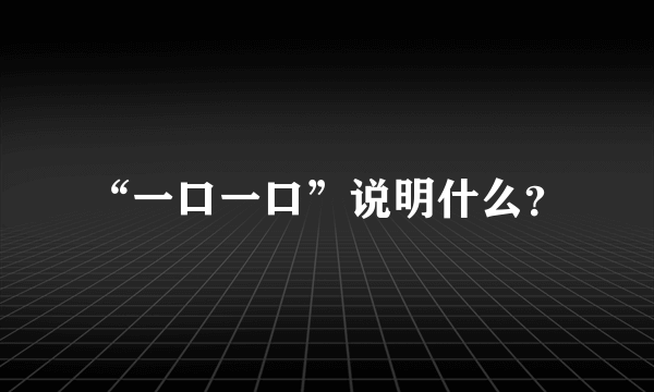 “一口一口”说明什么？