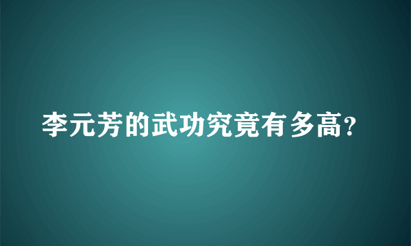 李元芳的武功究竟有多高？