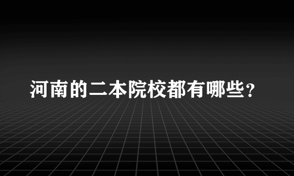 河南的二本院校都有哪些？