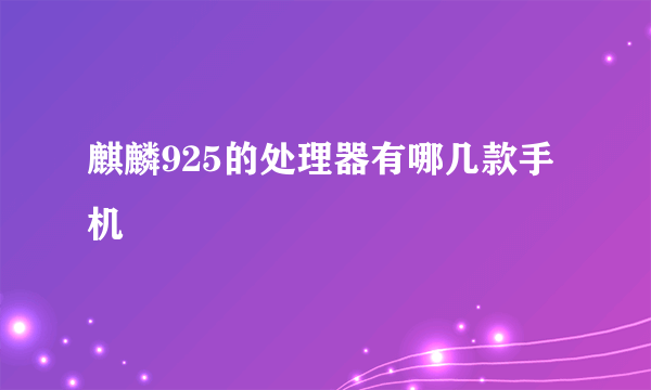 麒麟925的处理器有哪几款手机