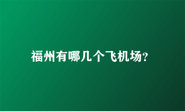 福州有哪几个飞机场？