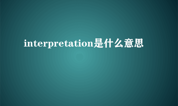 interpretation是什么意思