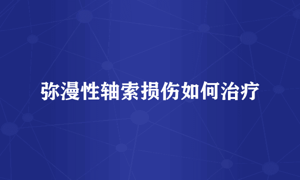 弥漫性轴索损伤如何治疗