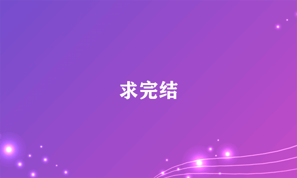 求完结