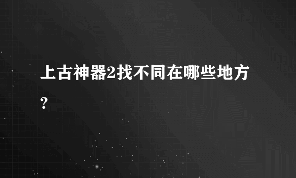 上古神器2找不同在哪些地方？